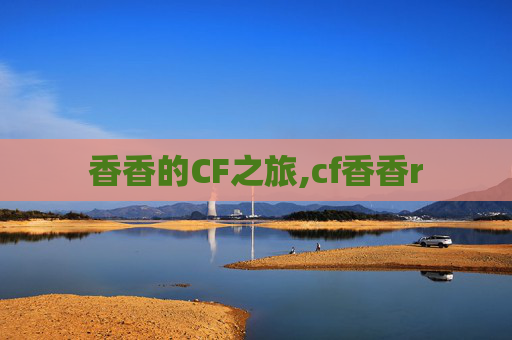 香香的CF之旅,cf香香r