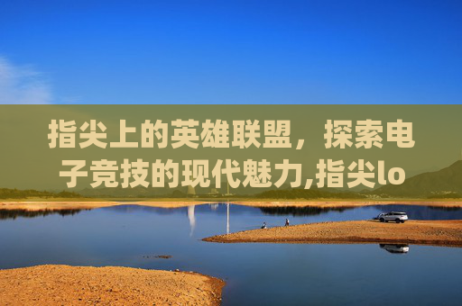 指尖上的英雄联盟，探索电子竞技的现代魅力,指尖logo