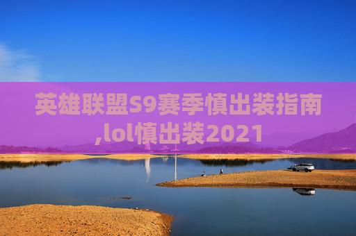 英雄联盟S9赛季慎出装指南,lol慎出装2021