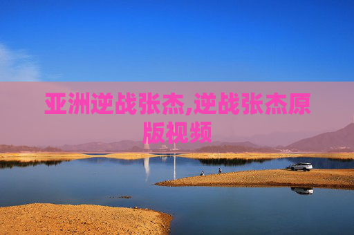 亚洲逆战张杰,逆战张杰原版视频