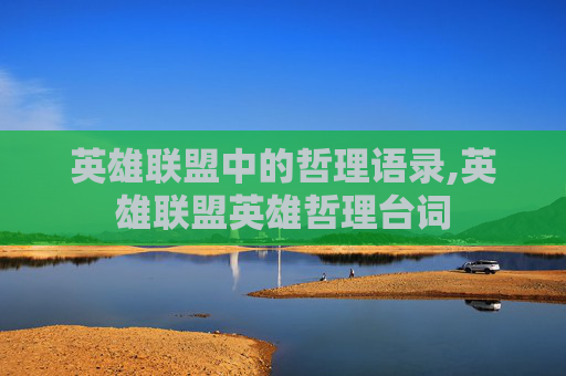英雄联盟中的哲理语录,英雄联盟英雄哲理台词 英雄联盟中的哲理语录,英雄联盟英雄哲理台词