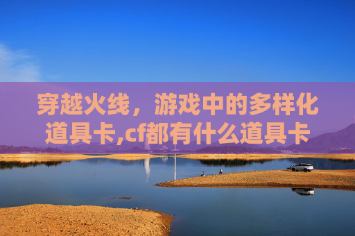 穿越火线，游戏中的多样化道具卡,cf都有什么道具卡游戏