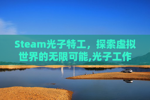 Steam光子特工，探索虚拟世界的无限可能,光子工作室的吃鸡游戏叫什么