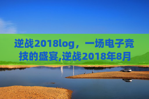 逆战2018log，一场电子竞技的盛宴,逆战2018年8月体验服更新