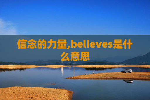 信念的力量,believes是什么意思