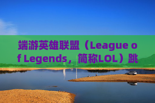 端游英雄联盟（League of Legends，简称LOL）跳墙技巧解析,lol怎么跳墙