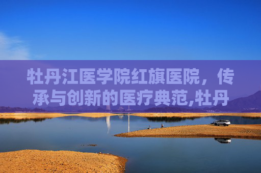 牡丹江医学院红旗医院，传承与创新的医疗典范,牡丹江医学院红旗医院领导班子