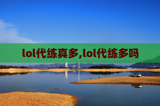 lol代练真多,lol代练多吗