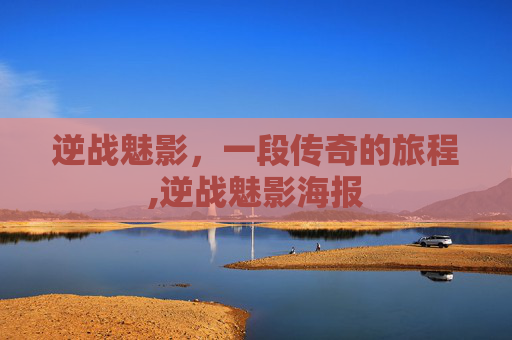 逆战魅影，一段传奇的旅程,逆战魅影海报