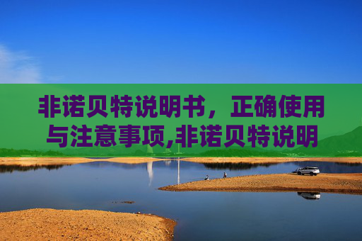 非诺贝特说明书，正确使用与注意事项,非诺贝特说明书用法用量