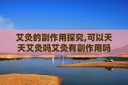 艾灸的副作用探究,可以天天艾灸吗艾灸有副作用吗