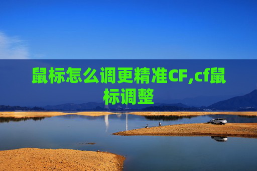 鼠标怎么调更精准CF,cf鼠标调整