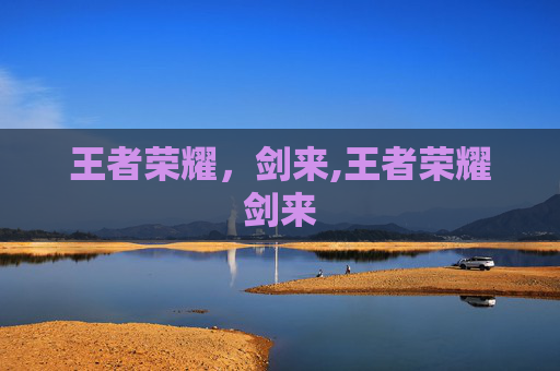 王者荣耀，剑来,王者荣耀剑来