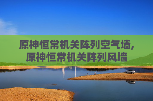 原神恒常机关阵列空气墙,原神恒常机关阵列风墙