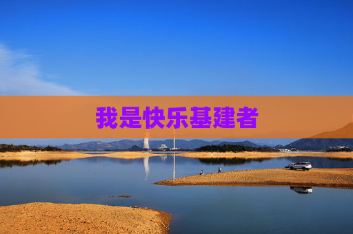 我是快乐基建者