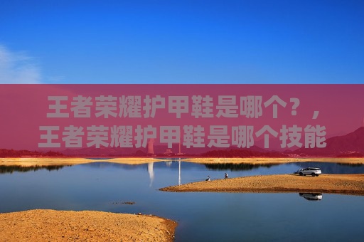 王者荣耀护甲鞋是哪个？,王者荣耀护甲鞋是哪个技能