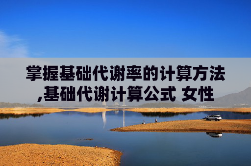 掌握基础代谢率的计算方法,基础代谢计算公式 女性