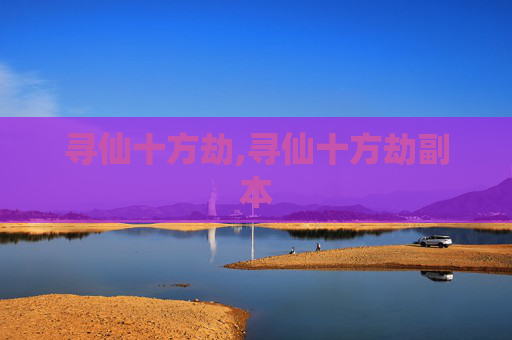 寻仙十方劫,寻仙十方劫副本