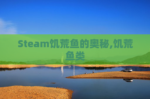 Steam饥荒鱼的奥秘,饥荒鱼类