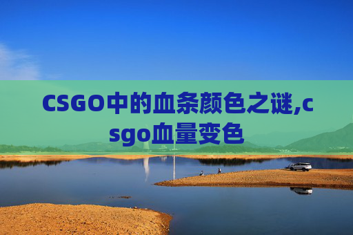 CSGO中的血条颜色之谜,csgo血量变色