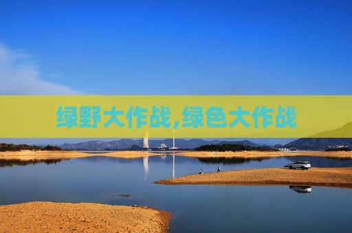 绿野大作战,绿色大作战