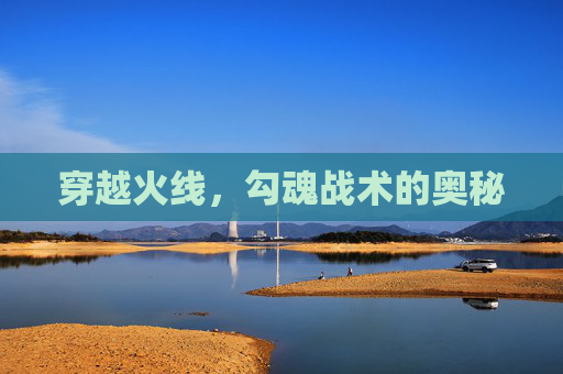 穿越火线，勾魂战术的奥秘