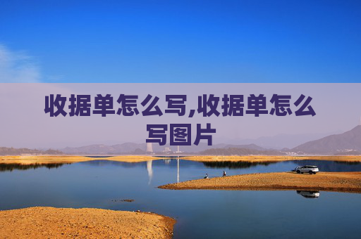 收据单怎么写,收据单怎么写图片