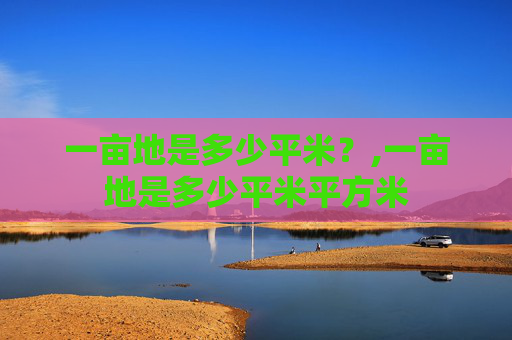 一亩地是多少平米？,一亩地是多少平米平方米