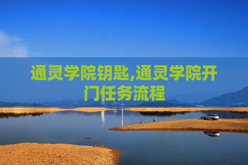 通灵学院钥匙,通灵学院开门任务流程