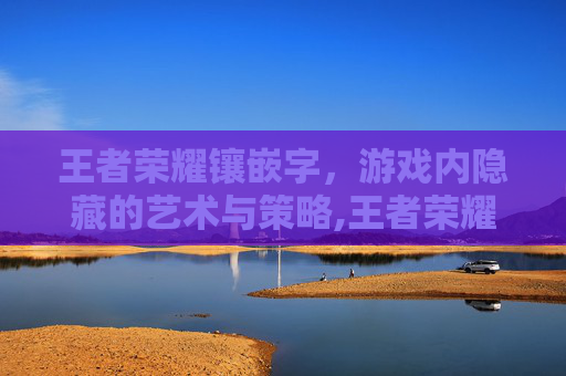 王者荣耀镶嵌字，游戏内隐藏的艺术与策略,王者荣耀镶在文字上的特殊符号