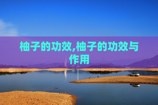 柚子的功效,柚子的功效与作用