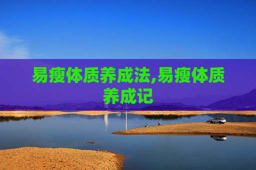 易瘦体质养成法,易瘦体质养成记