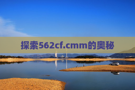 探索562cf.cmm的奥秘