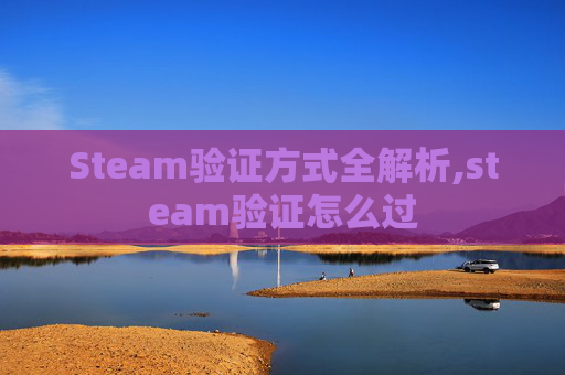 Steam验证方式全解析,steam验证怎么过