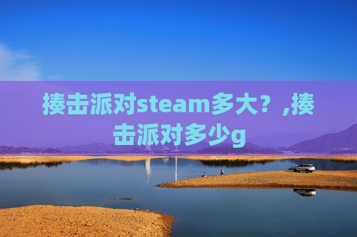 揍击派对steam多大？,揍击派对多少g