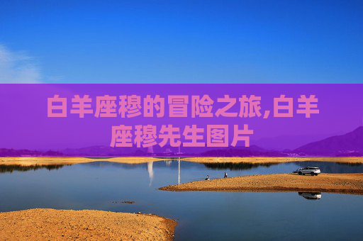 白羊座穆的冒险之旅,白羊座穆先生图片