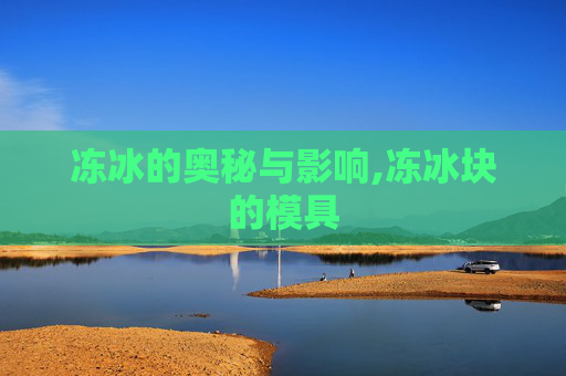 冻冰的奥秘与影响,冻冰块的模具