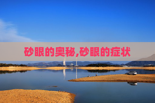 砂眼的奥秘,砂眼的症状