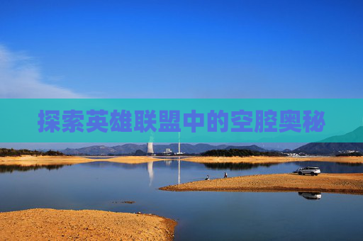探索英雄联盟中的空腔奥秘