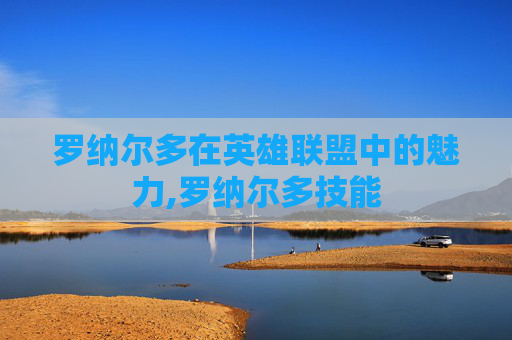 罗纳尔多在英雄联盟中的魅力,罗纳尔多技能