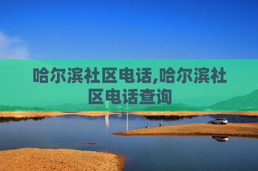 哈尔滨社区电话,哈尔滨社区电话查询