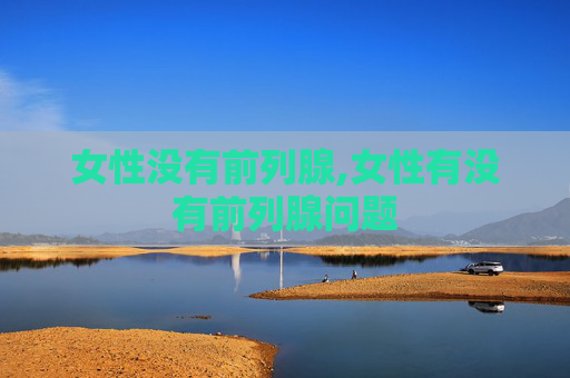 女性没有前列腺,女性有没有前列腺问题