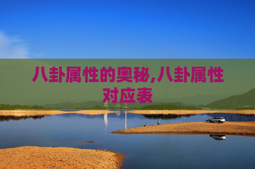 八卦属性的奥秘,八卦属性对应表