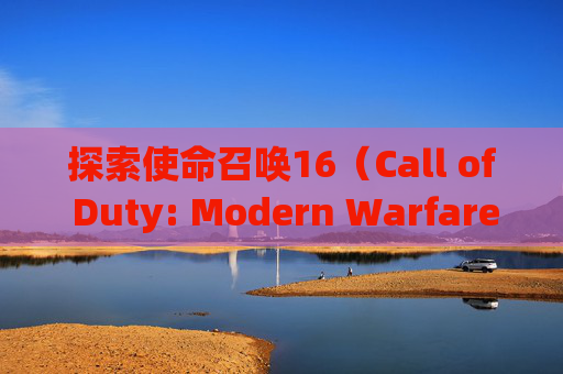 探索使命召唤16（Call of Duty: Modern Warfare）黄金皮肤的通用魅力,cod16金色皮肤