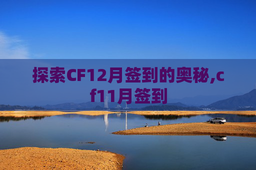 探索CF12月签到的奥秘,cf11月签到
