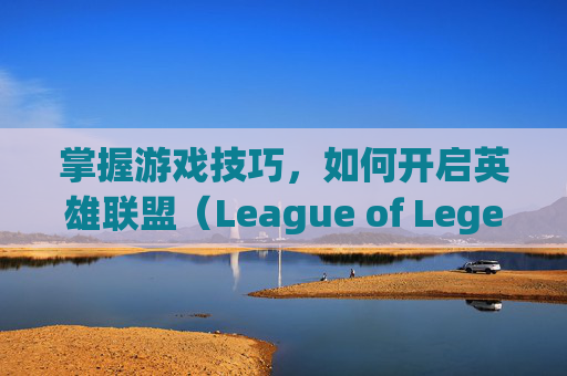 掌握游戏技巧，如何开启英雄联盟（League of Legends）的垂直同步功能,英雄联盟怎么开垂直同步