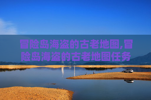 冒险岛海盗的古老地图,冒险岛海盗的古老地图任务