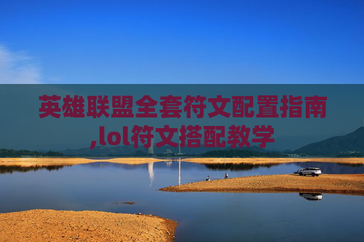 英雄联盟全套符文配置指南,lol符文搭配教学