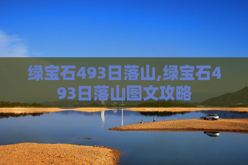 绿宝石493日落山,绿宝石493日落山图文攻略