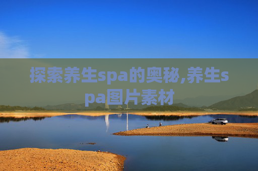 探索养生spa的奥秘,养生spa图片素材
